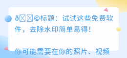 什么免费软件可以去水印