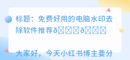 什么电脑软件去水印好用又免费
