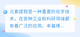 元素提取的文案