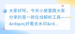 好看去水印在线解析