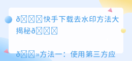 怎么把筷手下载的去水印