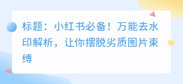万能去水印解析