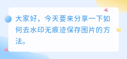 如何去水印无痕迹保存