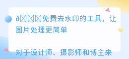 免费去水印的工具