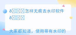 怎样无痕去水印软件