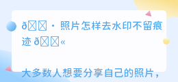照片怎样去水印不留痕迹