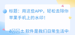 苹果手机用什么软件去水印好用