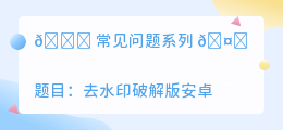 去水印破解版安卓