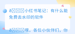 有什么能免费去水印的软件