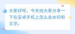 安卓手机怎么去水印和文字