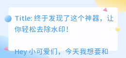 哪个app可以免费去水印