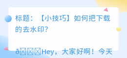 如何把下载的去水印