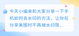 手机如何去水印免费
