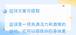 篮球文案可提取