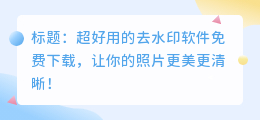 下载的去水印免费软件