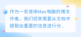 mac电脑提取文案