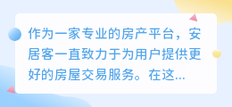 安居客提取文案