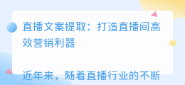 直播文案提取
