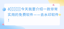 去水印的好软件免费