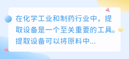 提取设备文案