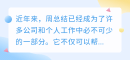 周总结文案提取