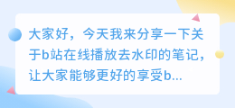b站在线播放去水印