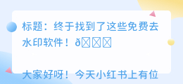 有免费去水印的软件吗