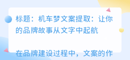 机车梦文案提取