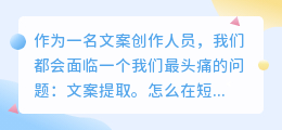 怎么快速提取文案