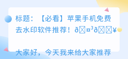 苹果手机免费去水印软件哪个好