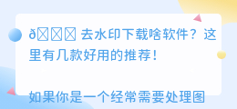 去水印下载啥软件
