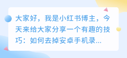 安卓手机怎么去水印录屏的