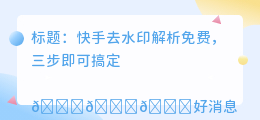 筷手去水印解析免费