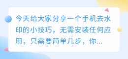 怎么用手机去水印教程