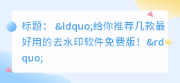 给去水印软件免费版
