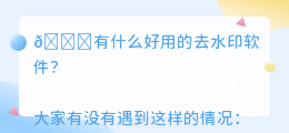 有什么好用的去水印软件