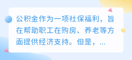 公积金提取通知文案