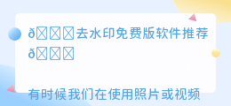 去水印免费版软件