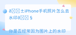 iphone手机照片怎么去水印