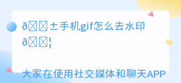 手机gif怎么去水印