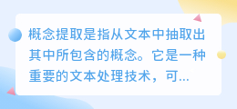 概念提取文案