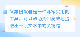 文案提取器