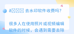 去水印软件收费吗