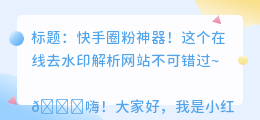 筷手在线去水印解析网站