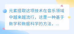 元素提取音乐文案