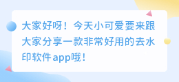 去水印软件app