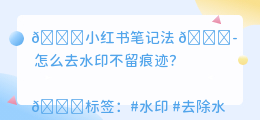 怎么去水印不留痕迹