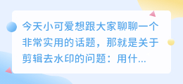 剪辑去水印用什么软件最好呢