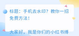 手机去水印的方法免费