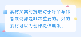 素材文案怎么提取